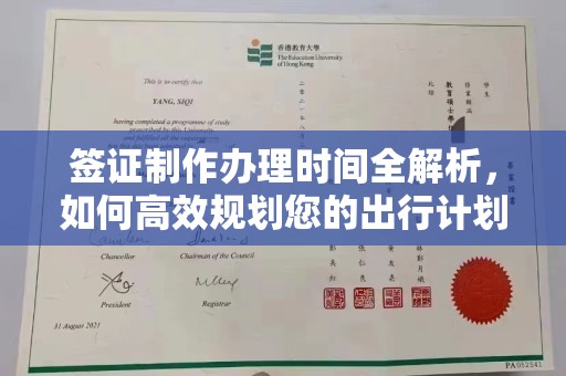 德兴签证制作办理时间全解析，如何高效规划您的出行计划