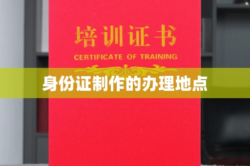 德兴身份证制作的办理地点