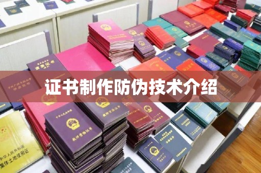 德兴证书制作防伪技术介绍