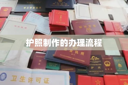 德兴护照制作的办理流程
