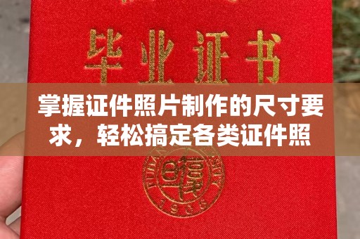 德兴掌握证件照片制作的尺寸要求，轻松搞定各类证件照
