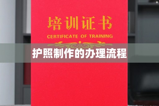 德兴护照制作的办理流程