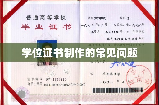 德兴学位证书制作的常见问题