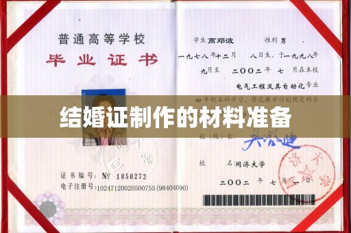 德兴结婚证制作的材料准备