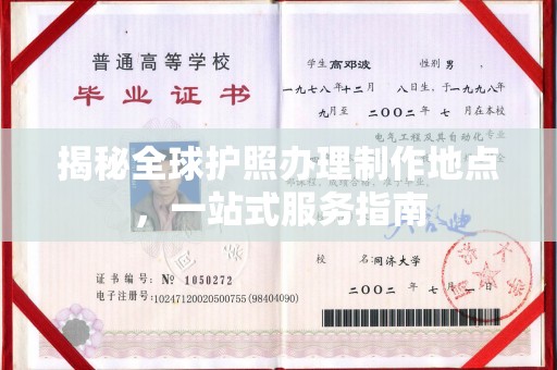 德兴揭秘全球护照办理制作地点，一站式服务指南