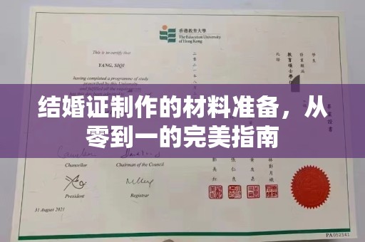 德兴结婚证制作的材料准备，从零到一的完美指南