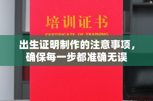德兴出生证明制作的注意事项，确保每一步都准确无误