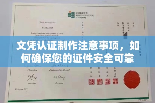 德兴文凭认证制作注意事项，如何确保您的证件安全可靠