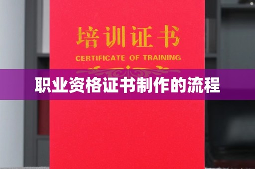 德兴职业资格证书制作的流程