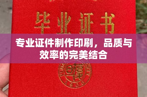 德兴专业证件制作印刷，品质与效率的完美结合