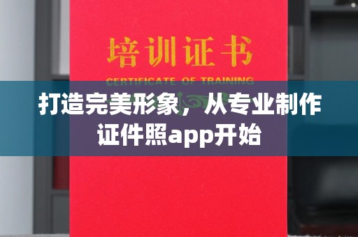 德兴打造完美形象，从专业制作证件照app开始