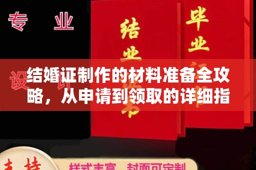 德兴结婚证制作的材料准备全攻略，从申请到领取的详细指南