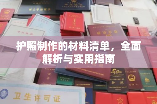 德兴护照制作的材料清单，全面解析与实用指南