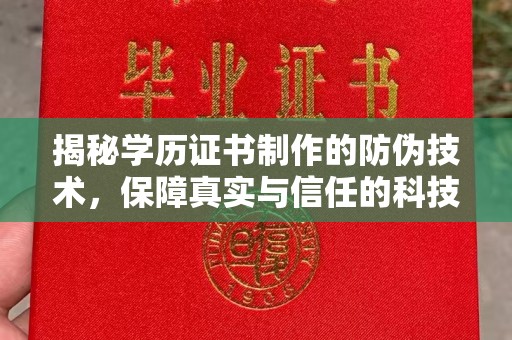 德兴揭秘学历证书制作的防伪技术，保障真实与信任的科技力量