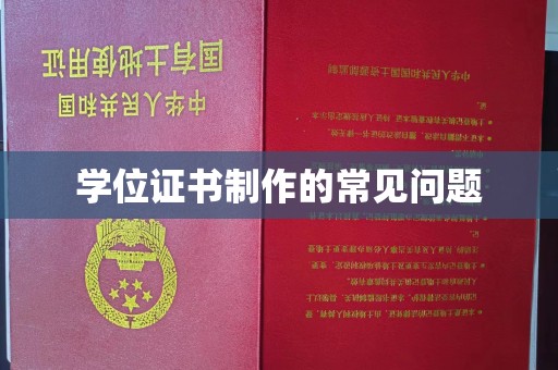 德兴学位证书制作的常见问题