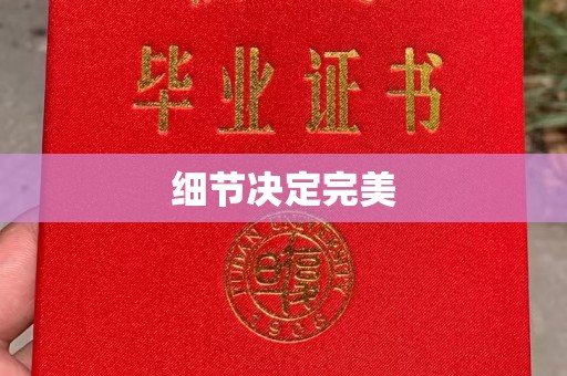 德兴细节决定完美