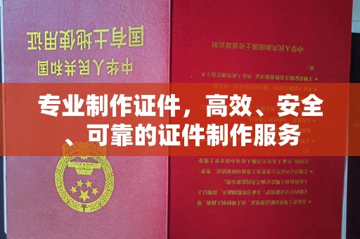 德兴专业制作证件，高效、安全、可靠的证件制作服务