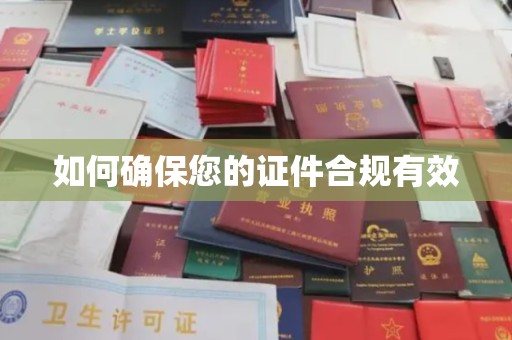 德兴如何确保您的证件合规有效