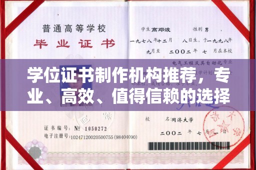 德兴学位证书制作机构推荐，专业、高效、值得信赖的选择