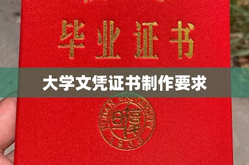 德兴大学文凭证书制作要求