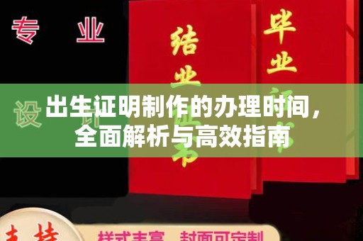 德兴出生证明制作的办理时间，全面解析与高效指南