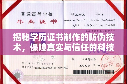 德兴揭秘学历证书制作的防伪技术，保障真实与信任的科技力量