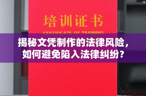 德兴揭秘文凭制作的法律风险，如何避免陷入法律纠纷？