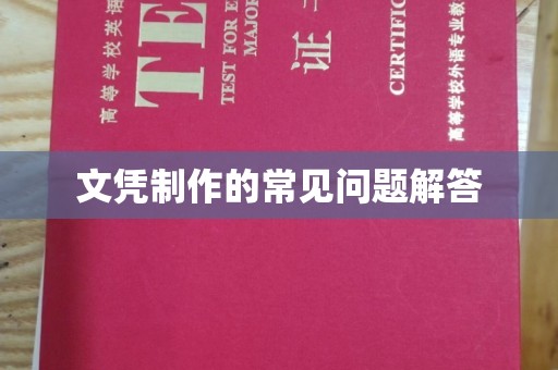 德兴文凭制作的常见问题解答