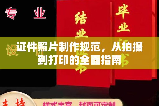 德兴证件照片制作规范，从拍摄到打印的全面指南