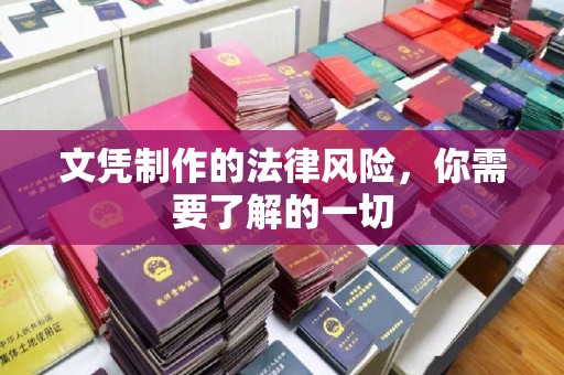 德兴文凭制作的法律风险，你需要了解的一切