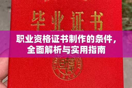 德兴职业资格证书制作的条件，全面解析与实用指南