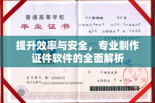 德兴提升效率与安全，专业制作证件软件的全面解析
