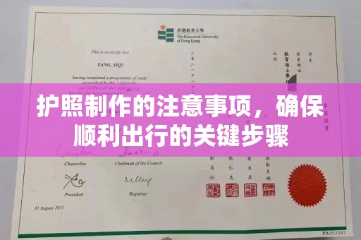 德兴护照制作的注意事项，确保顺利出行的关键步骤