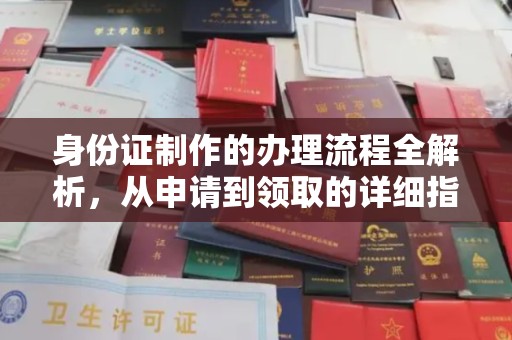 德兴身份证制作的办理流程全解析，从申请到领取的详细指南