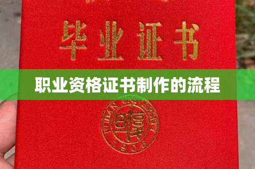 德兴职业资格证书制作的流程