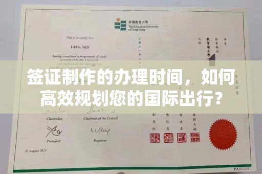 德兴签证制作的办理时间，如何高效规划您的国际出行？
