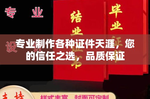 德兴专业制作各种证件天涯，您的信任之选，品质保证