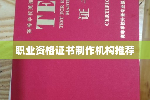 德兴职业资格证书制作机构推荐