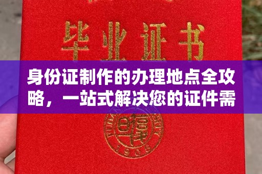 德兴身份证制作的办理地点全攻略，一站式解决您的证件需求