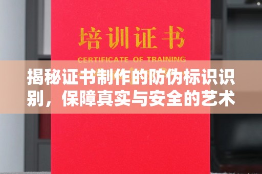德兴揭秘证书制作的防伪标识识别，保障真实与安全的艺术