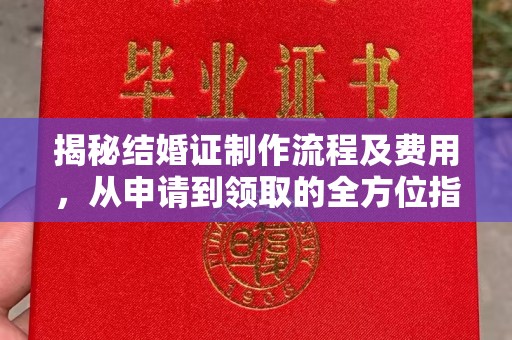 德兴揭秘结婚证制作流程及费用，从申请到领取的全方位指南