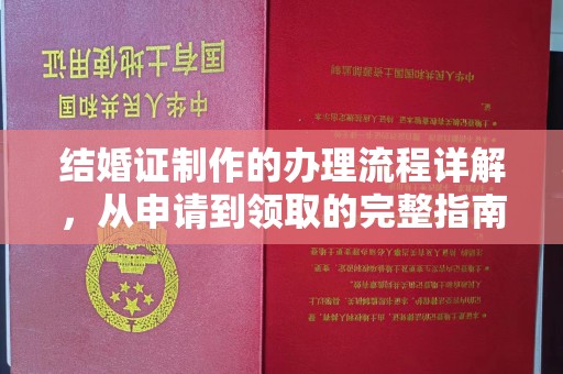 德兴结婚证制作的办理流程详解，从申请到领取的完整指南