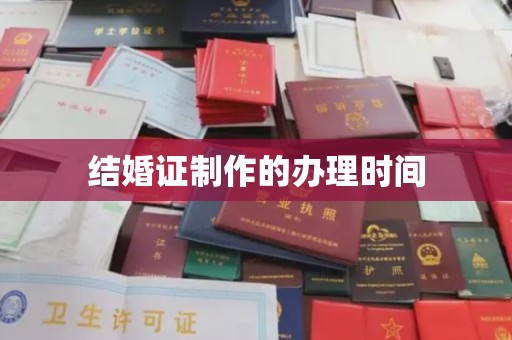 德兴结婚证制作的办理时间