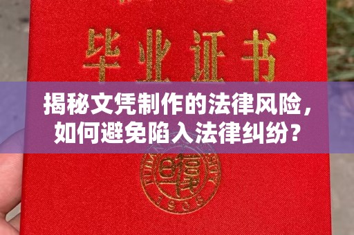 德兴揭秘文凭制作的法律风险，如何避免陷入法律纠纷？