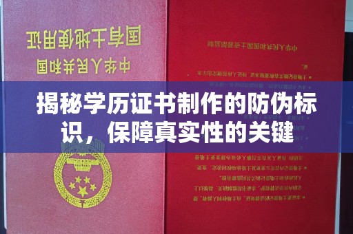 德兴揭秘学历证书制作的防伪标识，保障真实性的关键