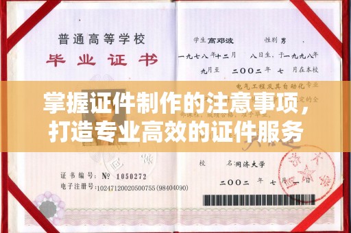 德兴掌握证件制作的注意事项，打造专业高效的证件服务
