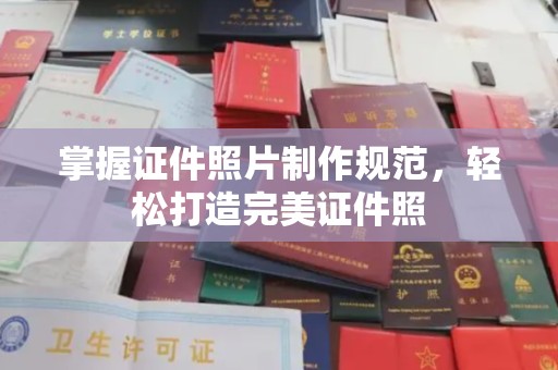 德兴掌握证件照片制作规范，轻松打造完美证件照