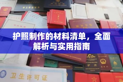 德兴护照制作的材料清单，全面解析与实用指南