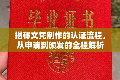 德兴揭秘文凭制作的认证流程，从申请到颁发的全程解析