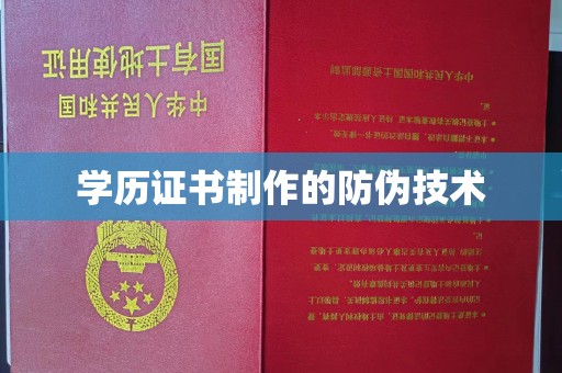德兴学历证书制作的防伪技术